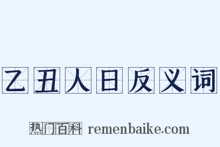 乙丑人日反义词是什么意思的图片